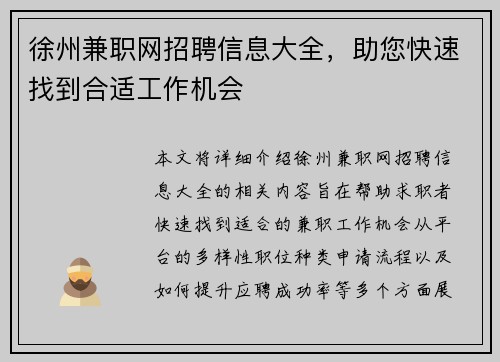 徐州兼职网招聘信息大全，助您快速找到合适工作机会