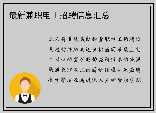 最新兼职电工招聘信息汇总