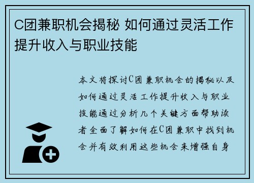C团兼职机会揭秘 如何通过灵活工作提升收入与职业技能