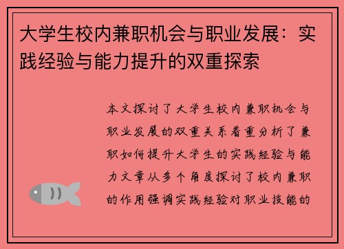 大学生校内兼职机会与职业发展：实践经验与能力提升的双重探索