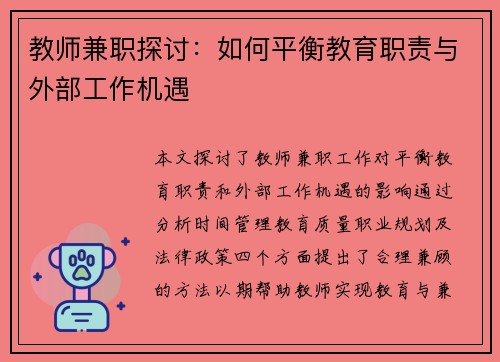 教师兼职探讨：如何平衡教育职责与外部工作机遇