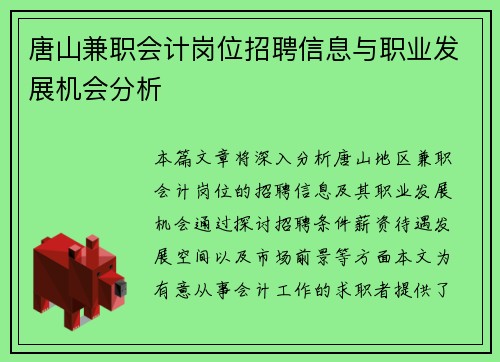 唐山兼职会计岗位招聘信息与职业发展机会分析