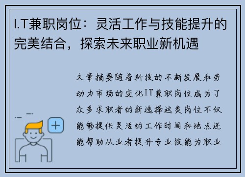 I.T兼职岗位：灵活工作与技能提升的完美结合，探索未来职业新机遇