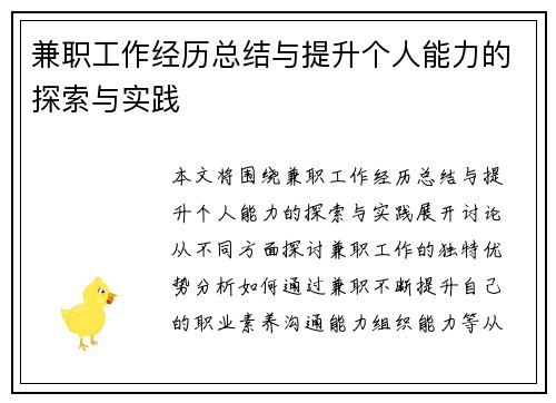 兼职工作经历总结与提升个人能力的探索与实践
