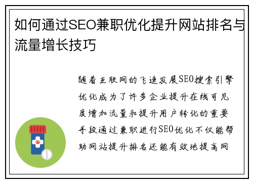 如何通过SEO兼职优化提升网站排名与流量增长技巧