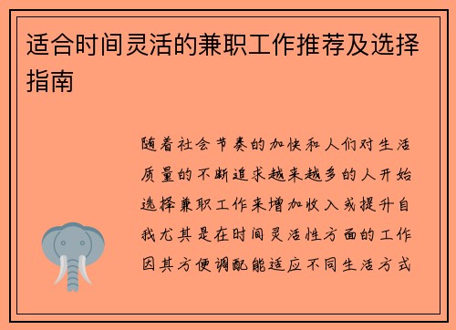 适合时间灵活的兼职工作推荐及选择指南