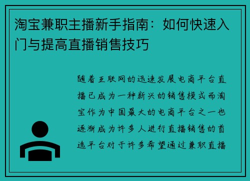 淘宝兼职主播新手指南：如何快速入门与提高直播销售技巧