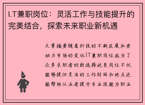 I.T兼职岗位：灵活工作与技能提升的完美结合，探索未来职业新机遇