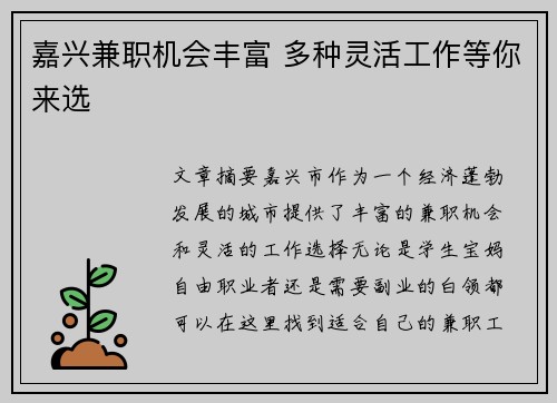 嘉兴兼职机会丰富 多种灵活工作等你来选