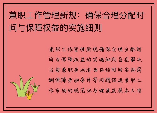 兼职工作管理新规：确保合理分配时间与保障权益的实施细则