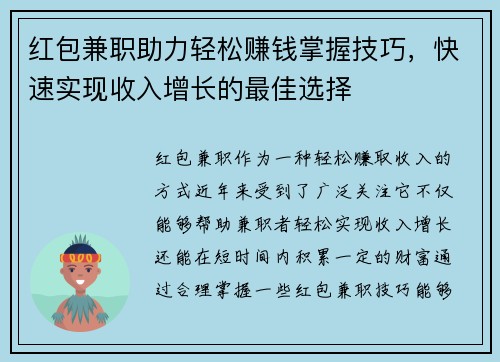 红包兼职助力轻松赚钱掌握技巧，快速实现收入增长的最佳选择