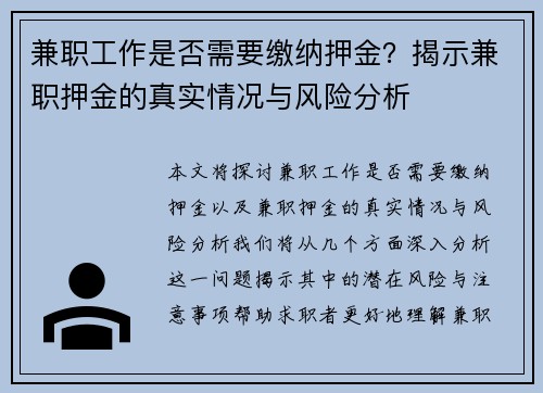 兼职工作是否需要缴纳押金？揭示兼职押金的真实情况与风险分析