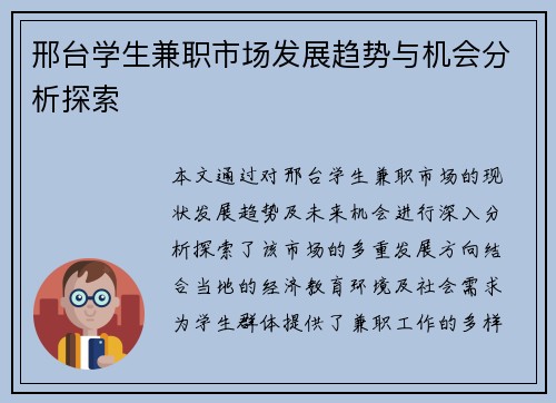 邢台学生兼职市场发展趋势与机会分析探索