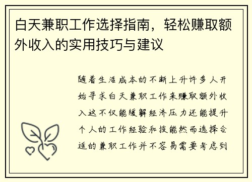 白天兼职工作选择指南，轻松赚取额外收入的实用技巧与建议