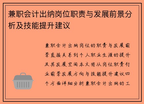 兼职会计出纳岗位职责与发展前景分析及技能提升建议