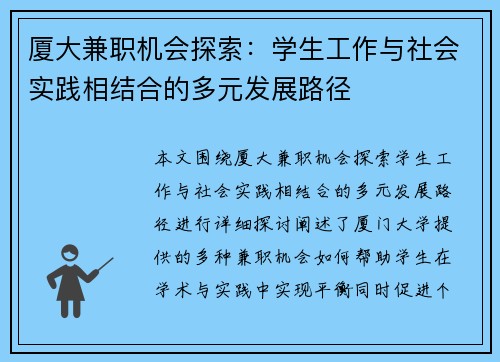 厦大兼职机会探索：学生工作与社会实践相结合的多元发展路径