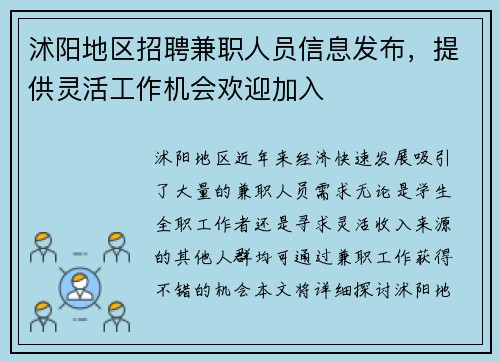 沭阳地区招聘兼职人员信息发布，提供灵活工作机会欢迎加入