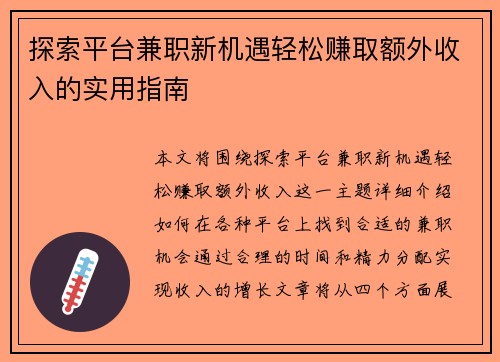 探索平台兼职新机遇轻松赚取额外收入的实用指南