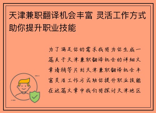 天津兼职翻译机会丰富 灵活工作方式助你提升职业技能