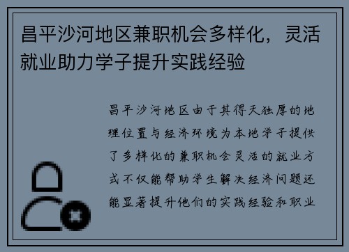 昌平沙河地区兼职机会多样化，灵活就业助力学子提升实践经验