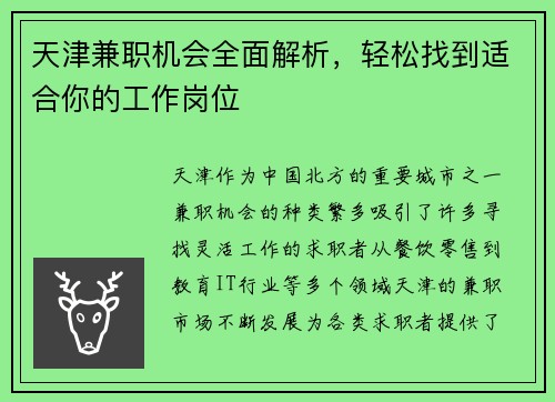 天津兼职机会全面解析，轻松找到适合你的工作岗位