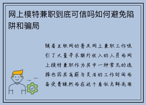 网上模特兼职到底可信吗如何避免陷阱和骗局