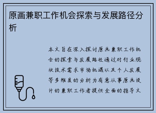 原画兼职工作机会探索与发展路径分析