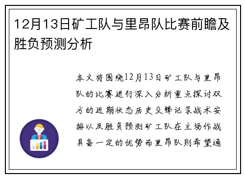 12月13日矿工队与里昂队比赛前瞻及胜负预测分析