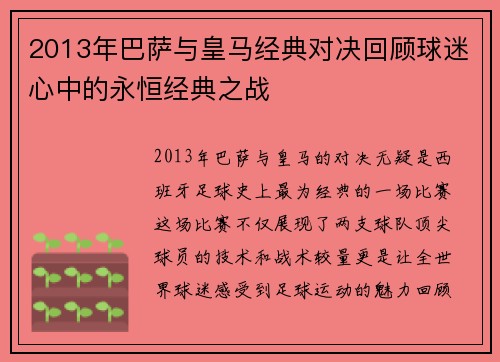 2013年巴萨与皇马经典对决回顾球迷心中的永恒经典之战