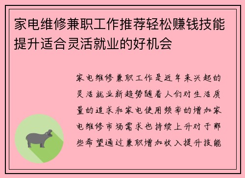家电维修兼职工作推荐轻松赚钱技能提升适合灵活就业的好机会