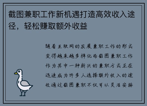 截图兼职工作新机遇打造高效收入途径，轻松赚取额外收益