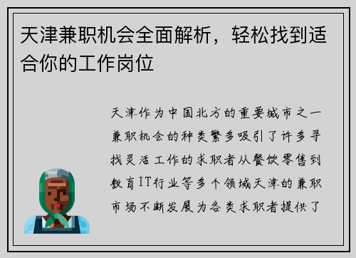 天津兼职机会全面解析，轻松找到适合你的工作岗位
