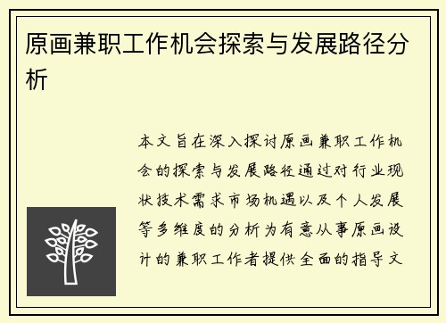 原画兼职工作机会探索与发展路径分析