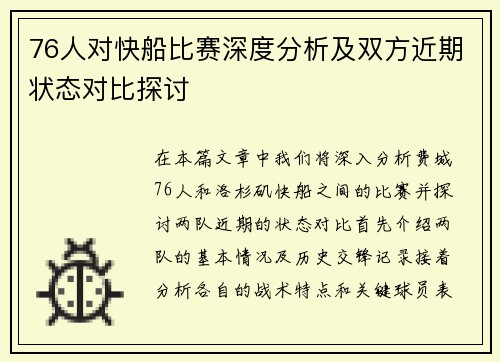 76人对快船比赛深度分析及双方近期状态对比探讨