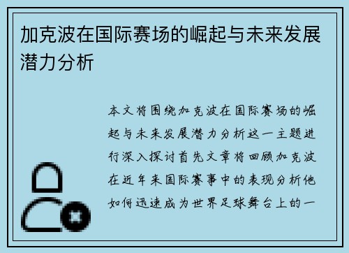 加克波在国际赛场的崛起与未来发展潜力分析