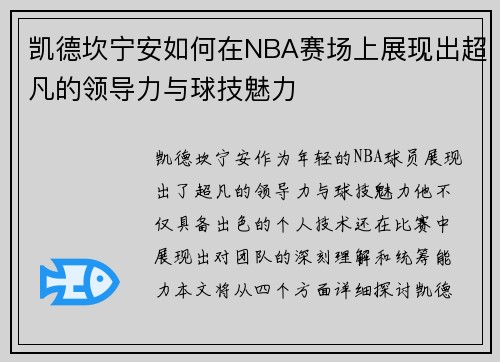 凯德坎宁安如何在NBA赛场上展现出超凡的领导力与球技魅力