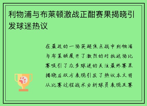 利物浦与布莱顿激战正酣赛果揭晓引发球迷热议