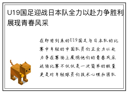 U19国足迎战日本队全力以赴力争胜利展现青春风采