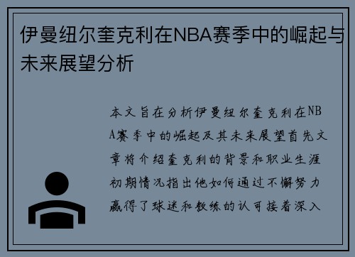 伊曼纽尔奎克利在NBA赛季中的崛起与未来展望分析