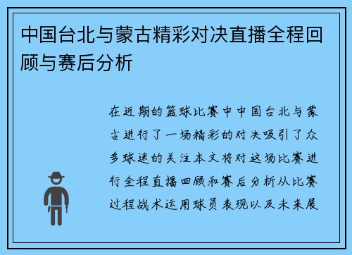 中国台北与蒙古精彩对决直播全程回顾与赛后分析