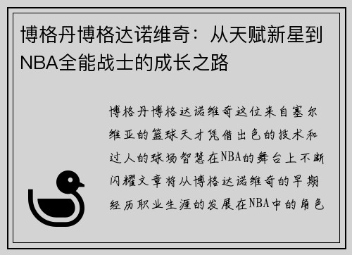 博格丹博格达诺维奇：从天赋新星到NBA全能战士的成长之路