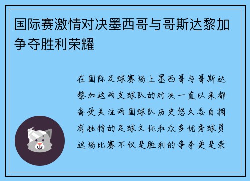 国际赛激情对决墨西哥与哥斯达黎加争夺胜利荣耀
