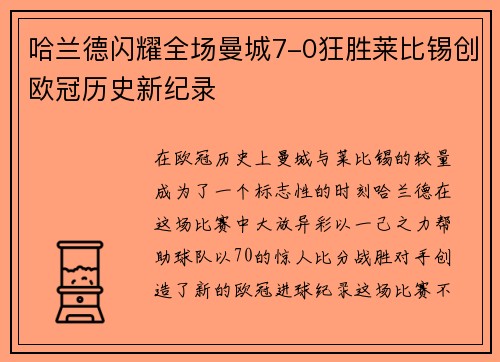 哈兰德闪耀全场曼城7-0狂胜莱比锡创欧冠历史新纪录