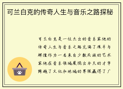可兰白克的传奇人生与音乐之路探秘