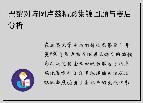 巴黎对阵图卢兹精彩集锦回顾与赛后分析