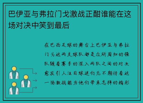 巴伊亚与弗拉门戈激战正酣谁能在这场对决中笑到最后
