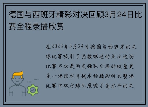 德国与西班牙精彩对决回顾3月24日比赛全程录播欣赏