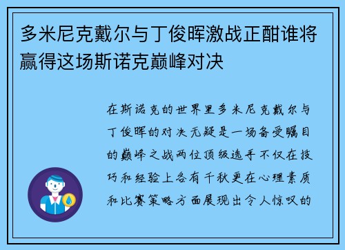 多米尼克戴尔与丁俊晖激战正酣谁将赢得这场斯诺克巅峰对决