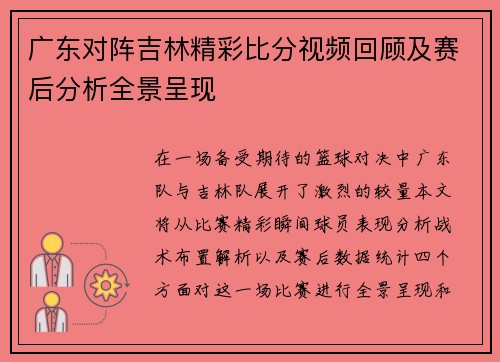 广东对阵吉林精彩比分视频回顾及赛后分析全景呈现