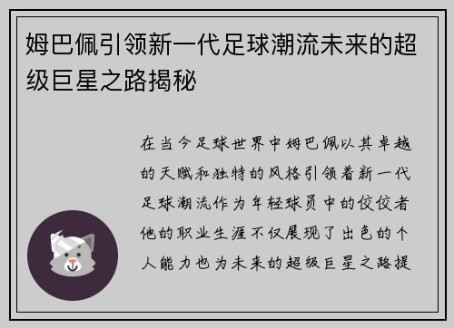姆巴佩引领新一代足球潮流未来的超级巨星之路揭秘